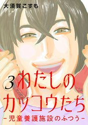 わたしのカッコウたち―児童養護施設のふつう―