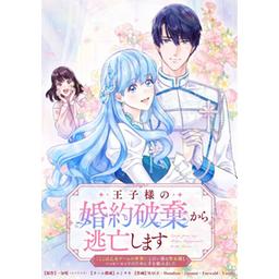 異世界の夜は甘く激しく　婚約破棄からはじまる危険な恋 異世界の夜は甘く激しく 婚約破棄からはじまる危険な恋 (ル