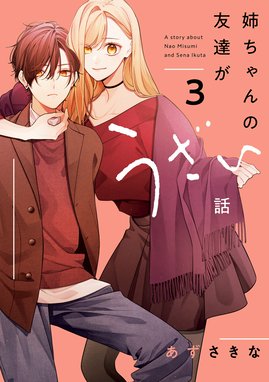 友達の姉ちゃんに恋した話＆姉ちゃんの友達がうざい話1~3 large