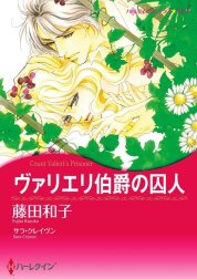 ヴァリエリ伯爵の囚人 （分冊版）