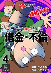 外ヅラ100点だけど借金・不倫～嘘まみれの夫との結婚地獄