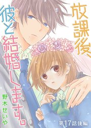 放課後、彼と結婚します。【単話版】