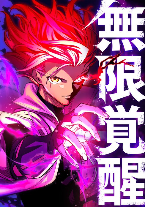 無限覚醒