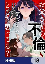 お父さんの不倫、気づいてないとでも思ってる？【分冊版】