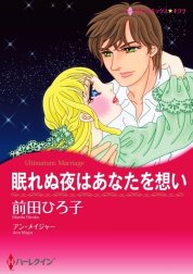 眠れぬ夜はあなたを想い （分冊版）