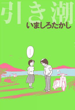 未来人サイジョー 未来人サイジョー 2 首都青雲編｜いましろ