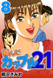 翔んだカップル21