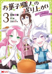 お菓子職人の成り上がり～美味しいケーキと領地の作り方～（コミック）