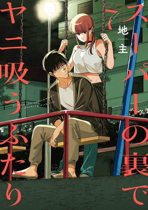 1話無料】スーパーの裏でヤニ吸うふたり｜無料マンガ｜LINE マンガ