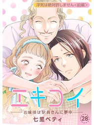 エキコイ-お嬢様は駅員さんに夢中-【分冊版】