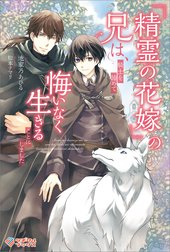 「『精霊の花嫁』の兄は、騎士を諦めて悔いなく生きることにしました」シリーズ