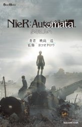 小説NieR:Automata（ニーアオートマタ）少年ヨルハ