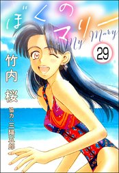 ぼくのマリー（分冊版）