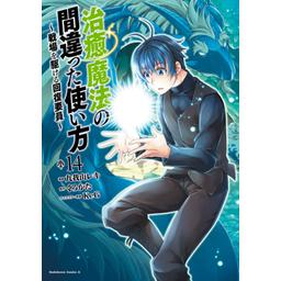 13話無料】治癒魔法の間違った使い方 ～戦場を駆ける回復要員～｜無料 