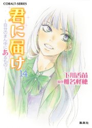 小説版　君に届け