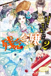 残念令嬢 ～悪役令嬢に転生したので、残念な方向で応戦します～