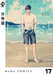 【分冊版】しまのおと