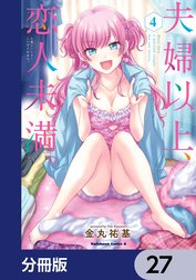 夫婦以上、恋人未満。【分冊版】