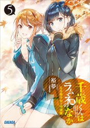 千歳くんはラムネ瓶のなか