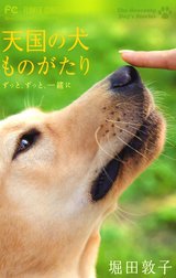 天国の犬ものがたり