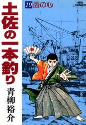 土佐の一本釣り