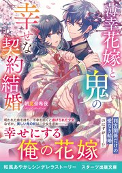 薄幸花嫁と鬼の幸せな契約結婚