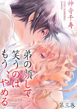【中古】 弟の顔して笑うのはもう、やめる ２/松文館/神寺千寿 弟の顔して笑うのはもう、やめる(10): ガールズポップ