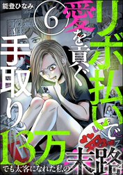 リボ払いで愛を貢ぐ ～手取り13万でも太客になれた私の末路～（分冊版）