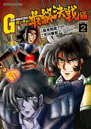 超級！機動武闘伝Ｇガンダム 最終決戦編