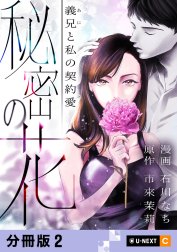 秘密の花～義兄と私の契約愛～ 【分冊版】