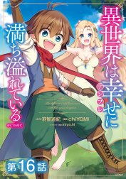 【単話版】異世界は幸せ（テンプレ）に満ち溢れている@COMIC