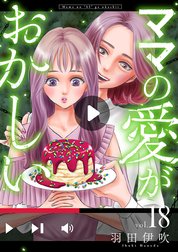 ママの愛がおかしい【分冊版】