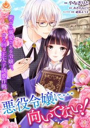 悪役令嬢に…向いてない！　密かに溺愛される令嬢の、から回る王太子誘惑作戦