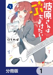 波原さんはぶちまけたい！【分冊版】