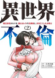 異世界不倫～魔王討伐から十年、妻とはレスの元勇者と、夫を亡くした女戦士～