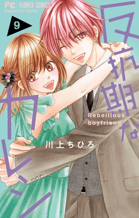 2話無料】反抗期なカレシ｜無料マンガ｜LINE マンガ