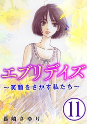 エブリデイズ ～笑顔をさがす私たち～（分冊版）