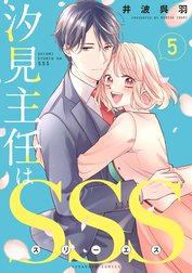 汐見主任はＳＳＳ　分冊版