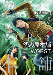 怨み屋本舗WORST