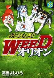 銀牙伝説WEED　オリオン