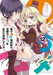 俺の脳内選択肢が、学園ラブコメを全力で邪魔している