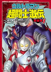 ウルトラマン超闘士激伝　完全版