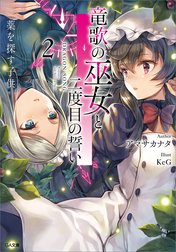 「竜歌の巫女と二度目の誓い」シリーズ