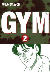 ＧＹＭ　愛蔵版