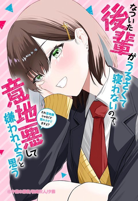 なついた後輩がうるさくて寝れないので、意地悪して嫌われようと思う〜それ意地悪じゃなくて惚れさせてますよ？