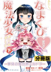 あたし、なまくびだけど魔法少女はじめました！-夢見の異世界エルドラ-【分冊版】