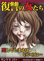 復讐の女たち～死んでしまえばいいのに…