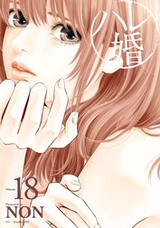 ハレ婚。 ハレ婚。 （18）｜NON｜LINE マンガ