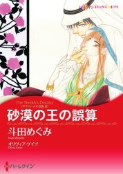 砂漠の王の誤算 （分冊版）