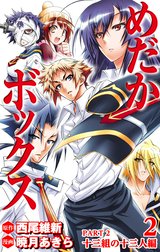 めだかボックス カラー版 PART2 十三組の十三人編